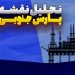 ‫تحلیل نقشه پارس جنوبی