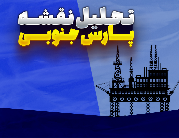 ‫تحلیل نقشه پارس جنوبی