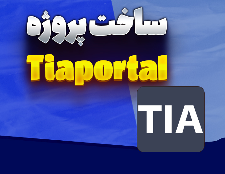 ساخت پروژه در تیا پورتال (TIA Portal)