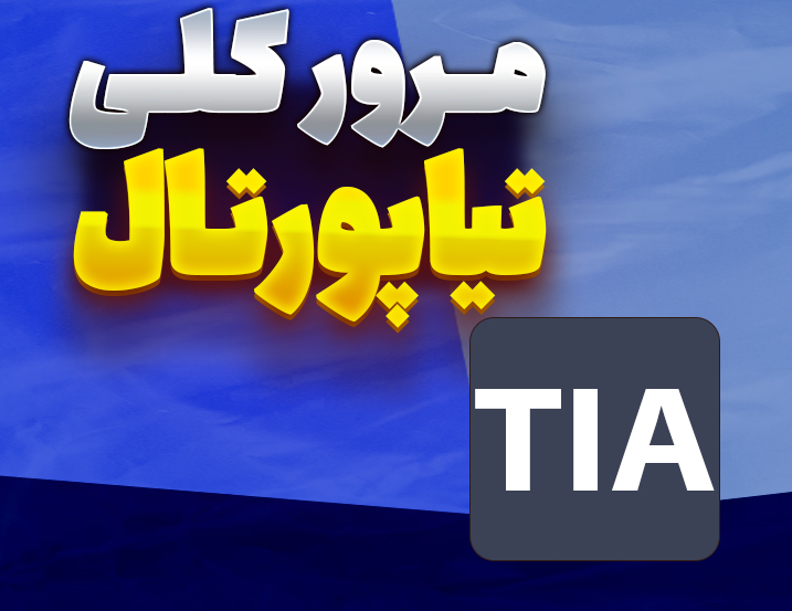‫ساختار حافظه، تگ‌گذاری، وایرینگ و شبیه سازی در TIA Portal