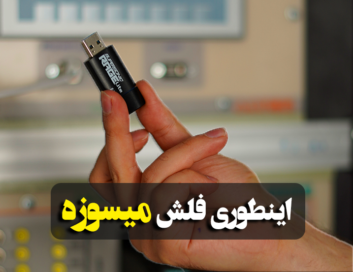 سوختن فلش در HMI زیمنس