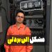 مشکل آلن بردلی