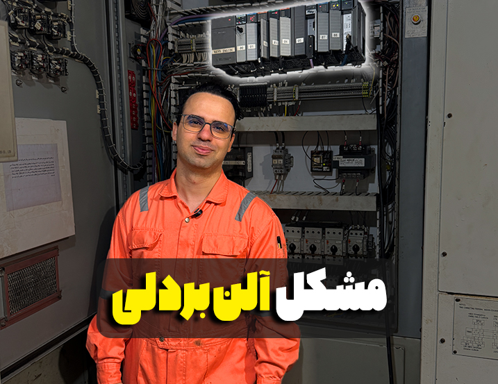 مشکل آلن بردلی