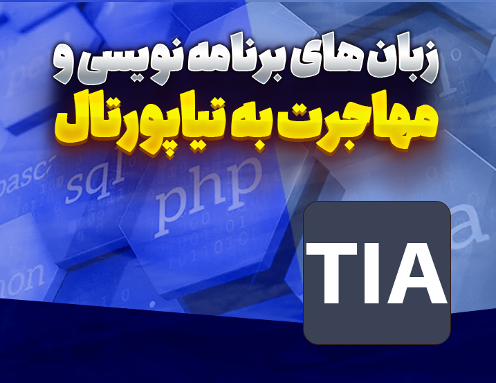 مهاجرت از سمتیک منیجر به تیا پورتال