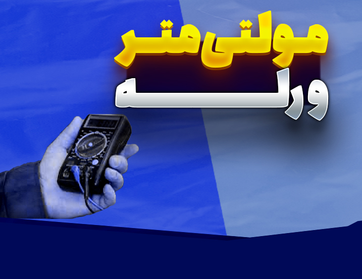 مولتی‌متر ورله