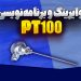 وایرینگ و برنامه‌نویسی PT100