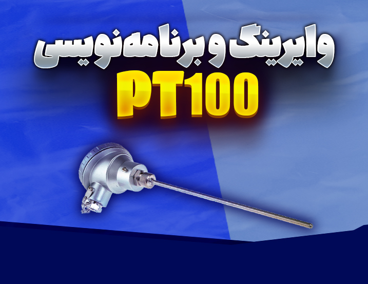 وایرینگ و برنامه‌نویسی PT100