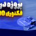 چگونه مدار فرمان را به لدر ببریم؟