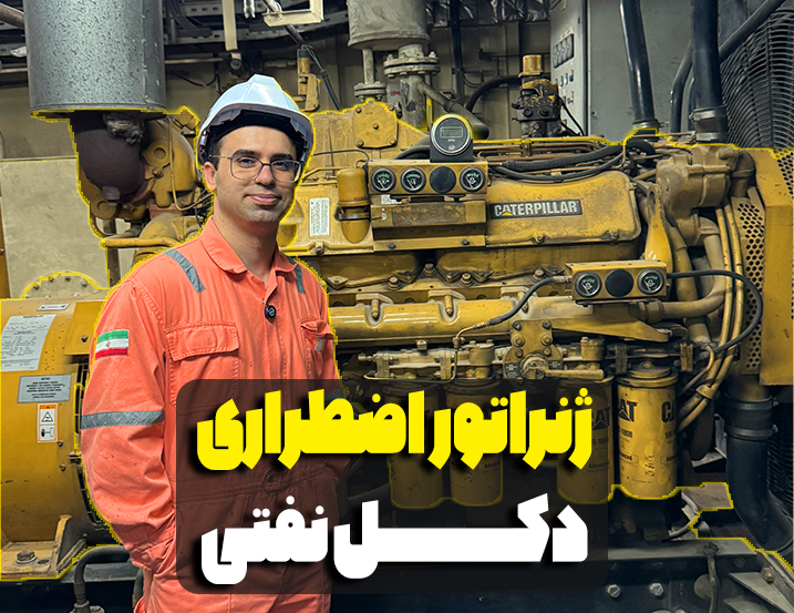 ژنراتور اضطراری دکل نفتی