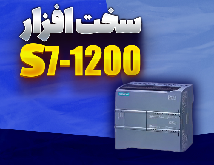 ‫بررسی و آموزش سخت افزار PLC سری S7-1200