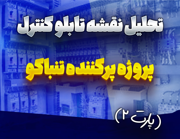 ‫تحلیل نقشه تابلو کنترل پروژه پرکننده تنباکو