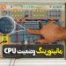‫مانیتورینگ وضعیت CPU