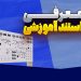 ‫معرفی استند آموزشی