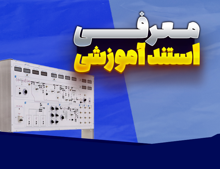‫معرفی استند آموزشی