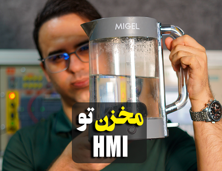 ‫نمایش مخزن در HMI