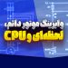 ‫وایرینگ موتور دائم، لحظه‌ای و CPU