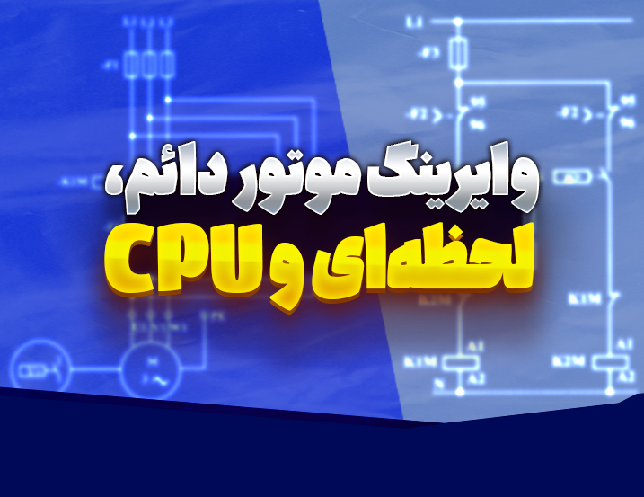 ‫وایرینگ موتور دائم، لحظه‌ای و CPU