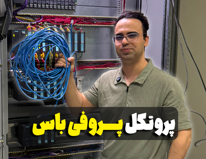 پروتکل پروفی باس