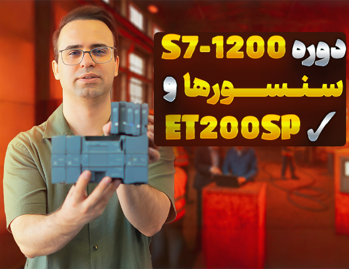 دوره آموزش S7-1200، سنسور و RTU