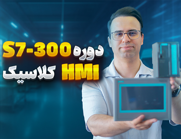 دوره آموزش S7-300 و HMI کلاسیک