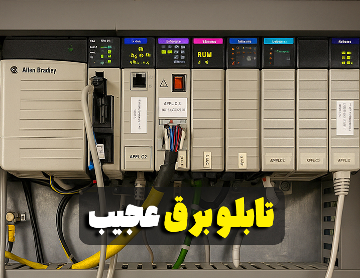 تابلوبرق عجیب