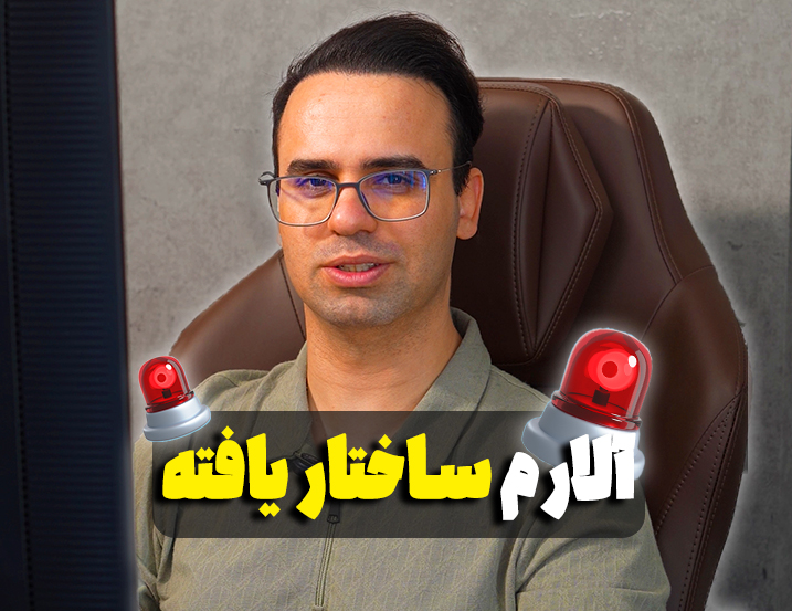 آلارم ساختاریافته