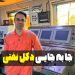 جا به جایی دکل نفتی