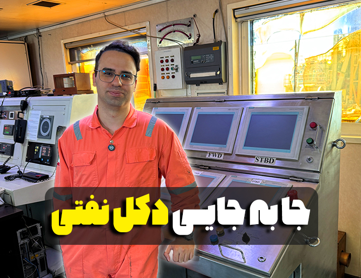 جا به جایی دکل نفتی