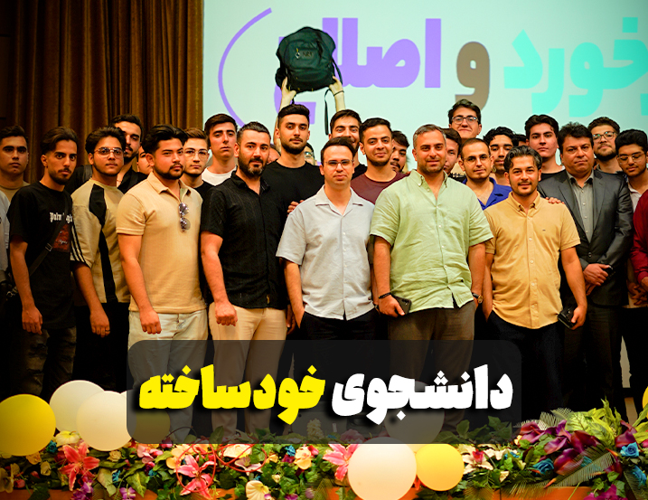 دانشجوی خودساخته
