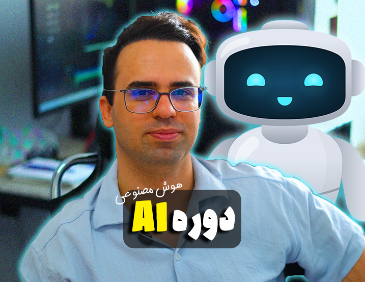 دوره AI (هوش مصنوعی)