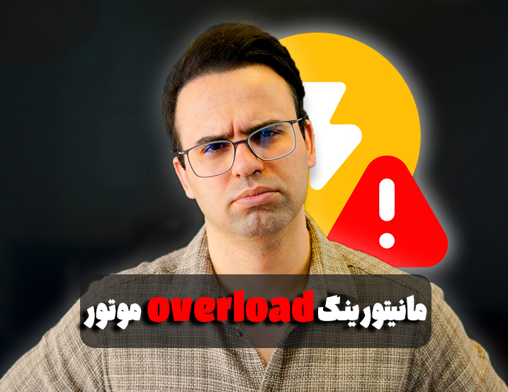 مانیتورینگ overload موتور