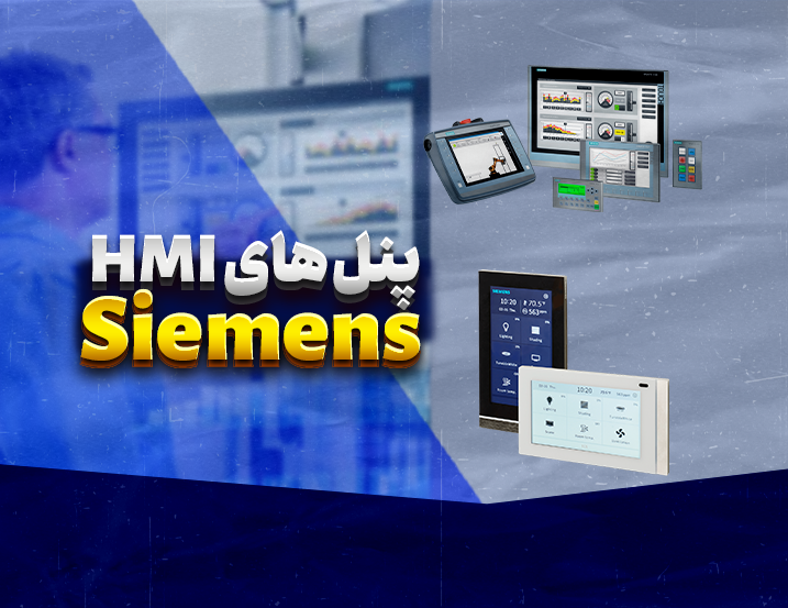 معرفی کامل HMI و انواع پنل‌های زیمنس