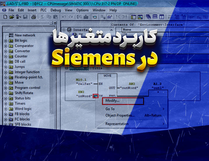کاربرد Retain, In، Out، InOut، Temp و Stat در PLC زیمنس