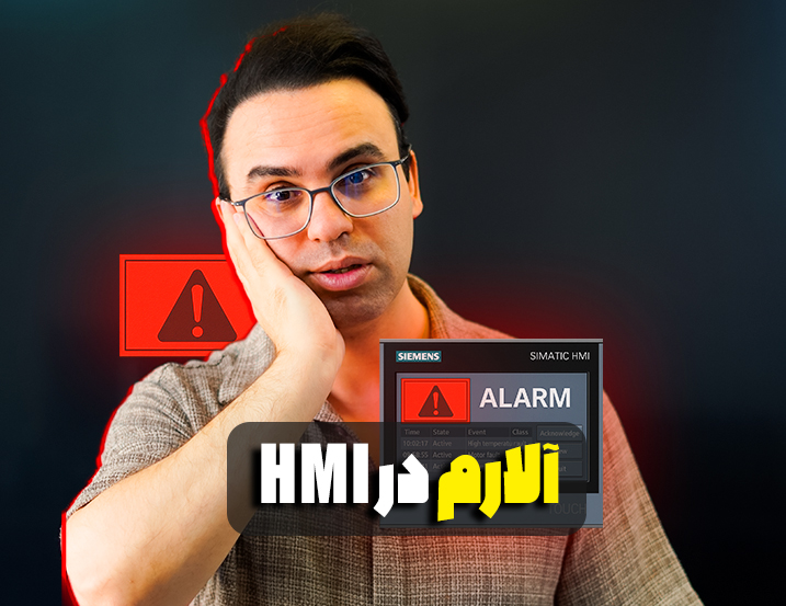 آلارم در HMI