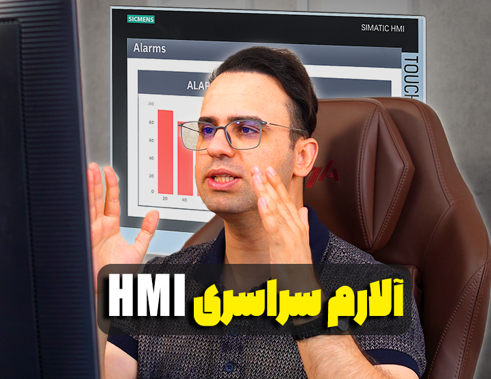 آلارم سراسری HMI