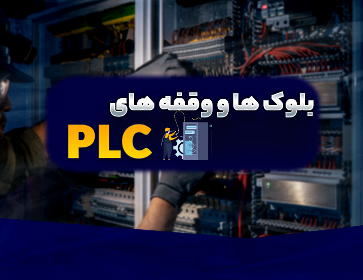 آموزش OB , FB , FC , SFC , SFB و وقفه‌ها
