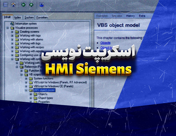 آموزش اسکریپت نویسی در HMI زیمنس
