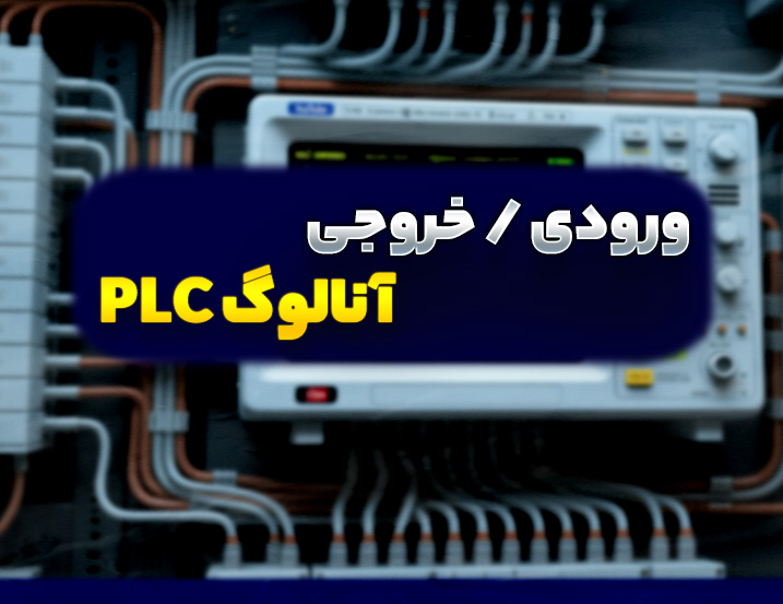 آموزش ورودی و خروجی آنالوگ در PLC زیمنس