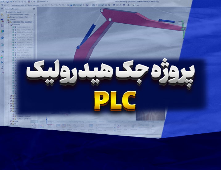 آموزش پروژه جک هیدرولیکی با PLC زیمنس
