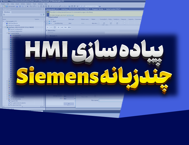 آموزش پیاده‌سازی HMI چندزبانه زیمنس