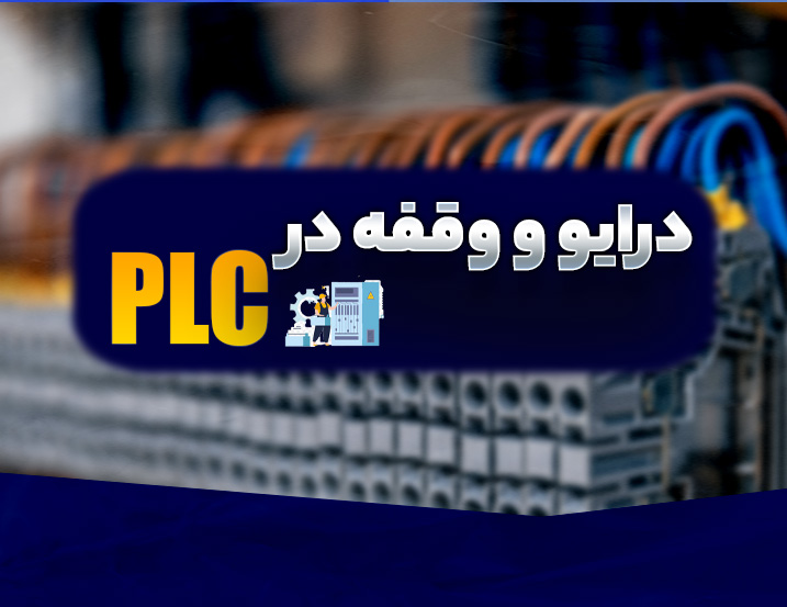 آموزش کنترل درایو و وقفه تایم دیلی در PLC