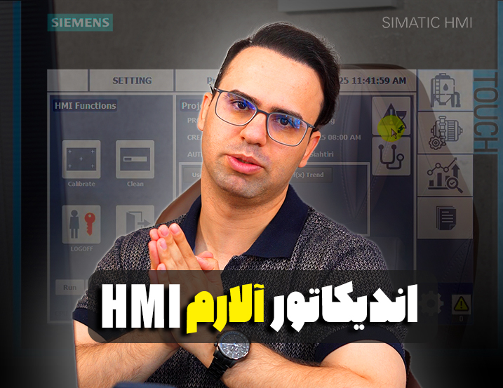 اندیکاتور آلارم HMI