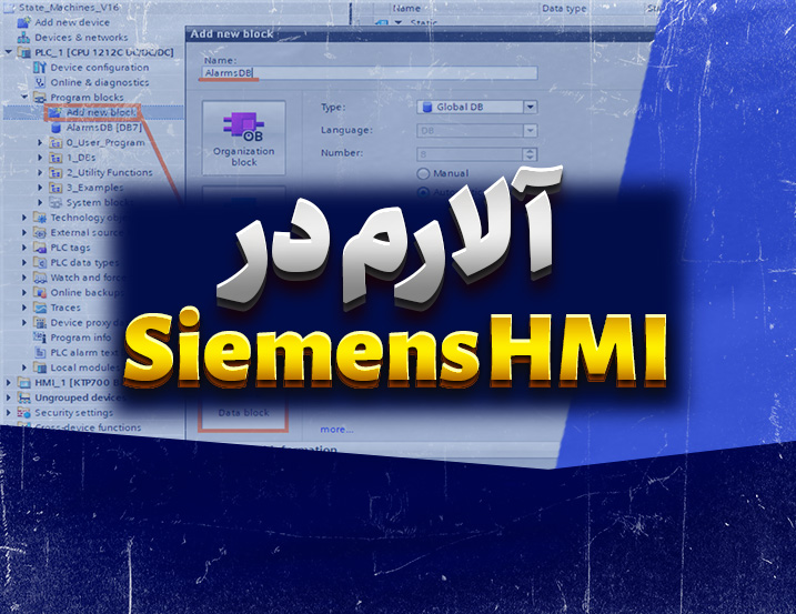 تعریف و ساخت آلارم در HMI کلاسیک زیمنس