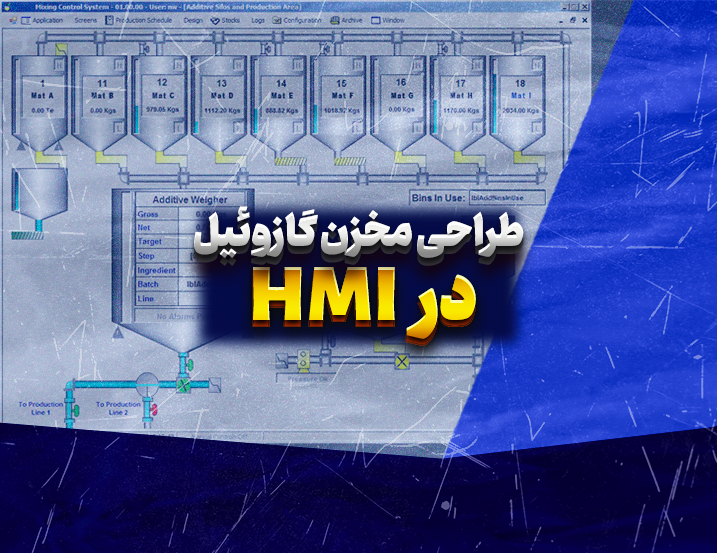 طراحی مخزن گازوئیل در HMI