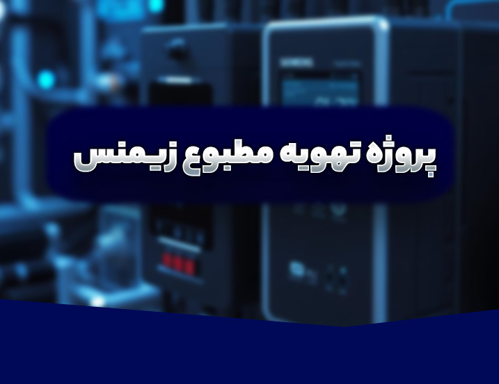 طراحی پروژه تهویه مطبوع با سیگنال آنالوگ اینورتر