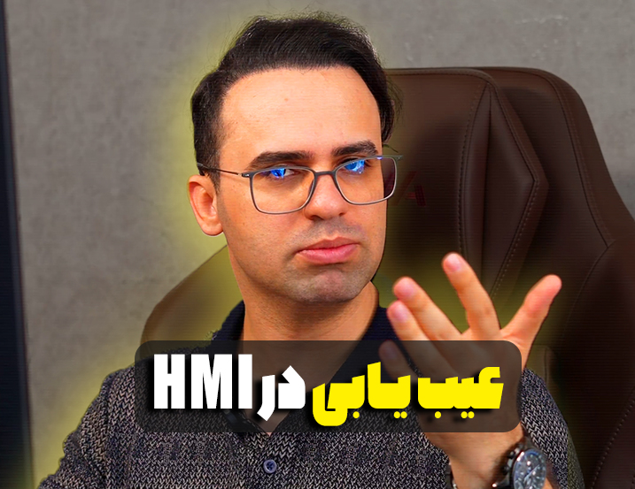 عیب‌یابی در HMI