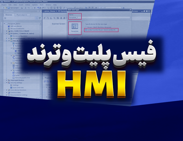 فیس پلیت ، ترند و لاگ داده در HMI زیمنس