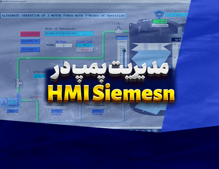 پروژه مدیریت پمپ در HMI زیمنس