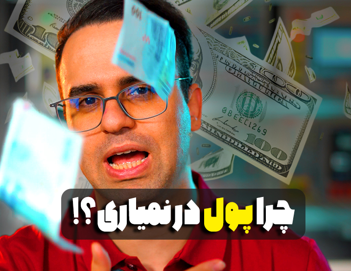 چرا پول درنمیاری؟
