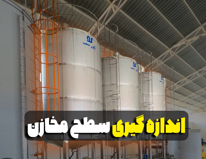 اندازه گیری سطح مخازن